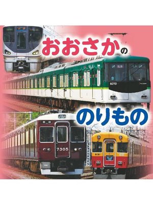 cover image of おおさかののりもの